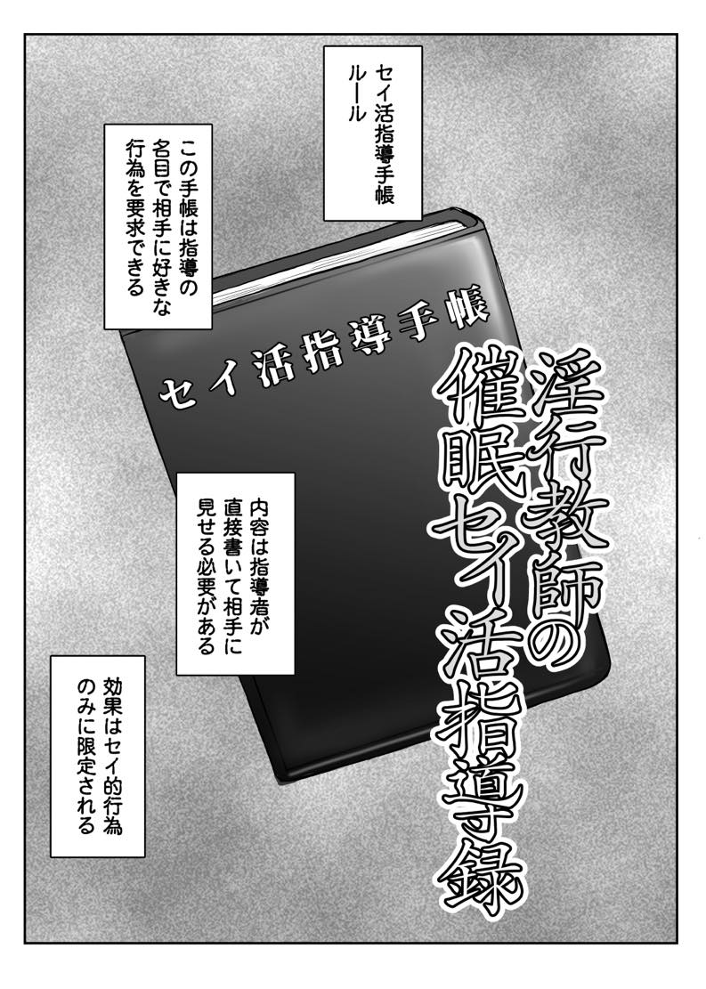 無料エロ漫画 【催眠エロ同人誌】催眠性指導！この手帳を見せた相手は性行為を指導として認識して教師に股を開く…そんな最強アイテム【淫行教師の催眠セイ活指導録／グレートキャニオン】 FANZA