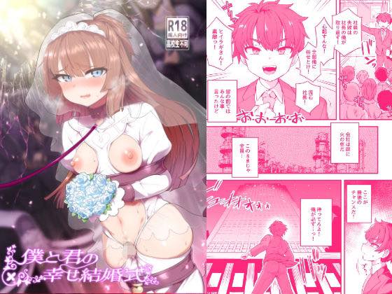 無料エロ漫画 【男の娘エロ同人誌】社長として会社を守るため僕が取った選択は男の娘として自分の身を売ることだった…【僕と君の幸せ結婚式／おでんでん】 FANZA