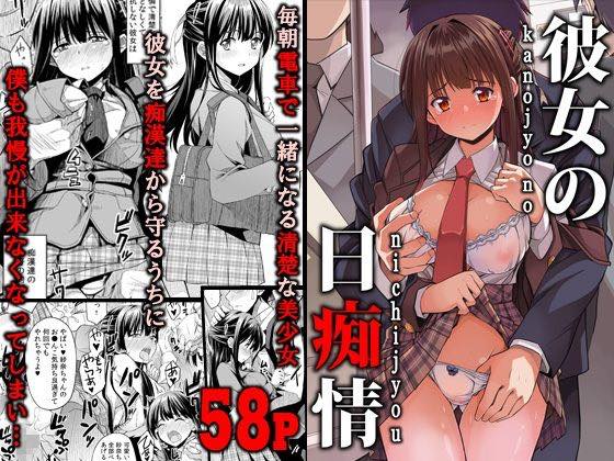 無料エロ漫画 【痴漢エロ漫画】痴漢から助けた大人しいJKを俺が痴漢する…こんなエクスタシー普通じゃ味わえないwww【彼女の日痴情／カトチン】 FANZA