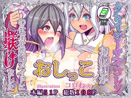 無料エロ漫画 【レズ調教エロ漫画】サイコパスなお嬢さまがメイドさんを聖水調教！？容赦ない攻めにメイドさんは失神寸前！！【クレイジーサイコレズお嬢様がおしっこの仕方を奴隷メイドに躾けました／コロねぇ】 FANZA