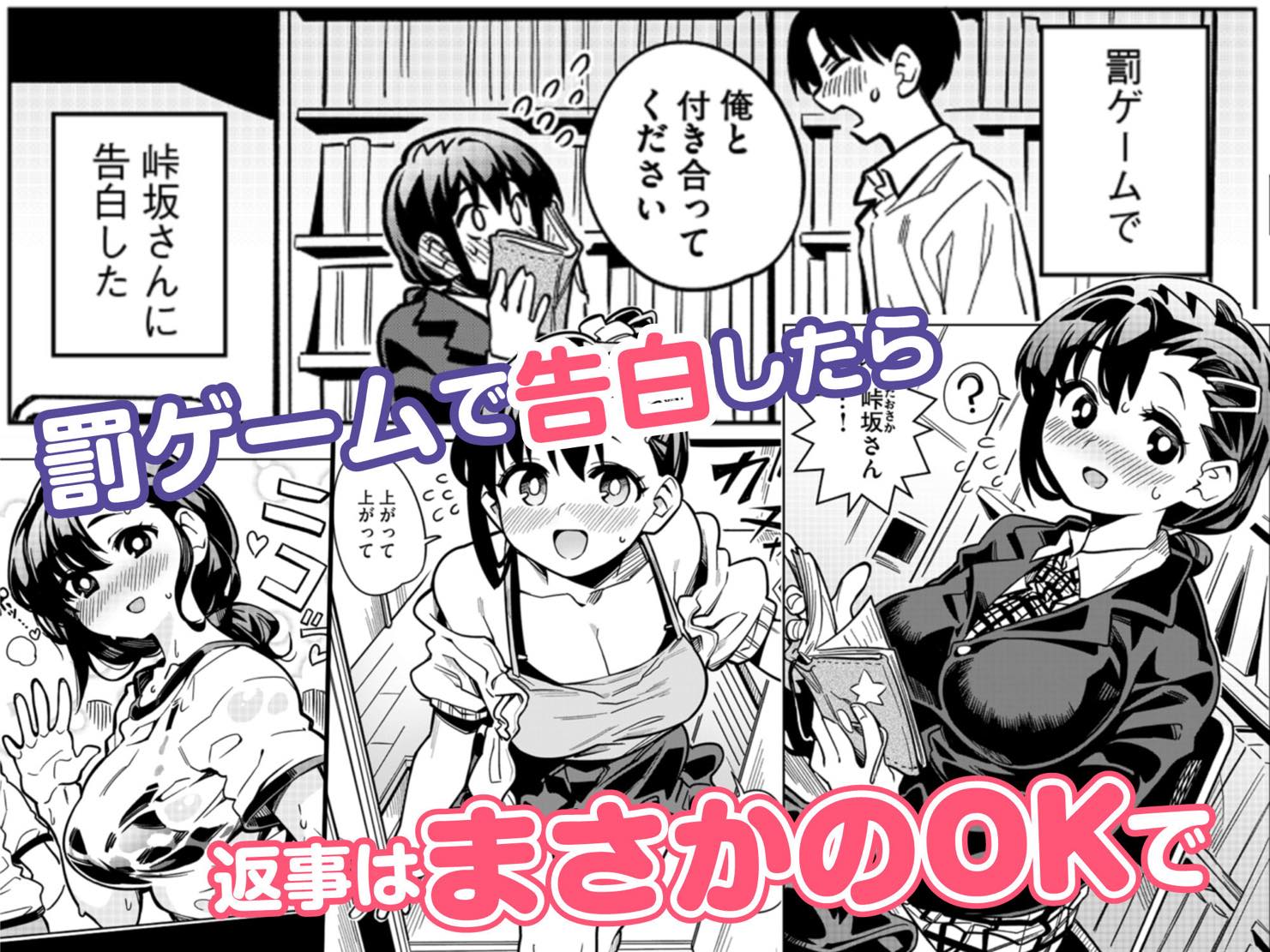 無料エロ漫画 【いちゃラブエロ漫画】罰ゲームで告白からのOK！？でもこの子巨乳でエッチで…どんどん魅力的になってきてるんですwww【罰ゲームで告白した陰キャ女子が実はドスケベでいちゃラブセックスしちゃうよ／りふれぼコミック】 FANZA