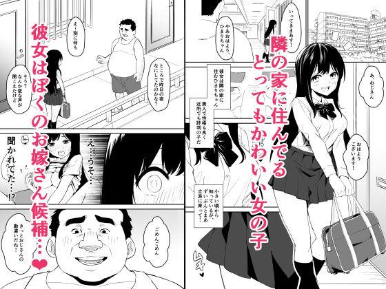 無料エロ漫画 【NTRエロ漫画】俺の嫁…勘違いしたストーカーキモメンが美少女JKの処女まんこをファッキンレイプwww【キモくて無職のおじさん（僕）が美少女J○の処女ま○こに無責任中出ししたら悦んでくれました。／はにぃめいぷる】 FANZA