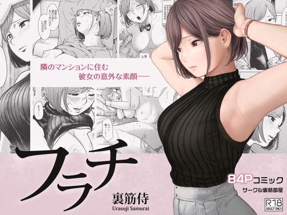 無料エロ漫画 【覗きエロ漫画】カーテン全開でオナニーしてたOLさんは顔に似合わず男好きセックス好きでw【フラチ／裏筋部屋】 FANZA