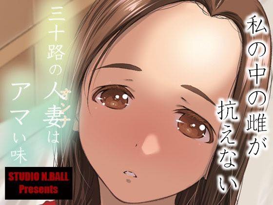 無料エロ漫画 【人妻エロ漫画】母親だった私は彼の激しいセックスでメスの部分を呼び起こされてしまったんです…【三十路の人妻はアマい味／スタジオN.BALL】 FANZA