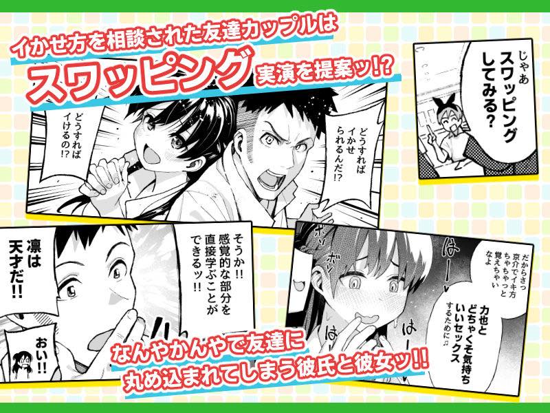 無料エロ漫画 【NTRスワッピングエロ漫画】友達カップルはイくコツ、イかせるコツを伝授するためにスワッピング！そのセックスにハマってしまってwww【こいびとスワッピング！／スルメニウム】 FANZA