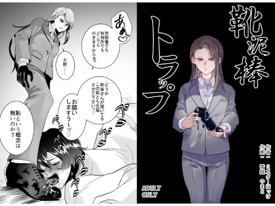 無料エロ漫画 【変態エロ漫画】女性モノの靴が大好きで大好きで大好きで仕方ない変態を捕まえる方法教えます【靴泥棒トラップ／ミスターほっけ】 FANZA