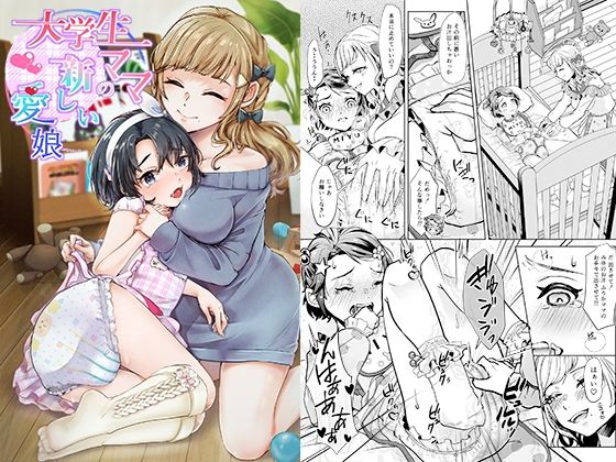 無料エロ漫画 【逆調教エロ漫画】事業に失敗した俺はJDママに買われ赤ちゃんプレイという名の羞恥プレイを受けるハメにｗｗｗ【大学生ママの新しい愛娘／恥辱庵】 FANZA