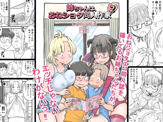 無料エロ漫画 【おねショタエロ漫画】おねショタ同人作家の姉がエロくないわけない！ってか薄い本のモデルがまんま俺だよ【姉ちゃんは、おねショタ同人作家 2／Lithiumの個人さーくる】 FANZA