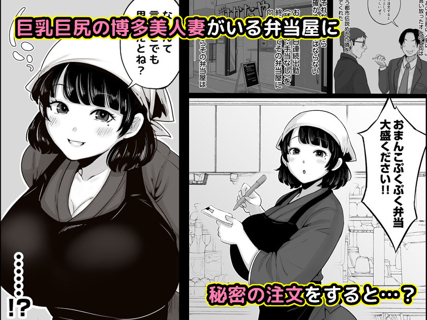 無料エロ漫画 【人妻エロ漫画】バブみ強めな博多女がつかれたサラリーマンを癒してくれる！人妻と濃厚セックスｗ【弁当屋の博多美人妻と濃厚セックスしまくった話／鼠の母】 FANZA