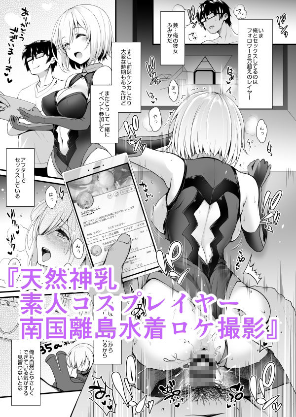 無料エロ漫画 【NTRエロ漫画】ただちょっと可愛いだけだったJDが超人気コスプレイヤーになるまで【ただの女子大生だった彼女が超人気長乳コスプレイヤーになるまで／SSB】 FANZA