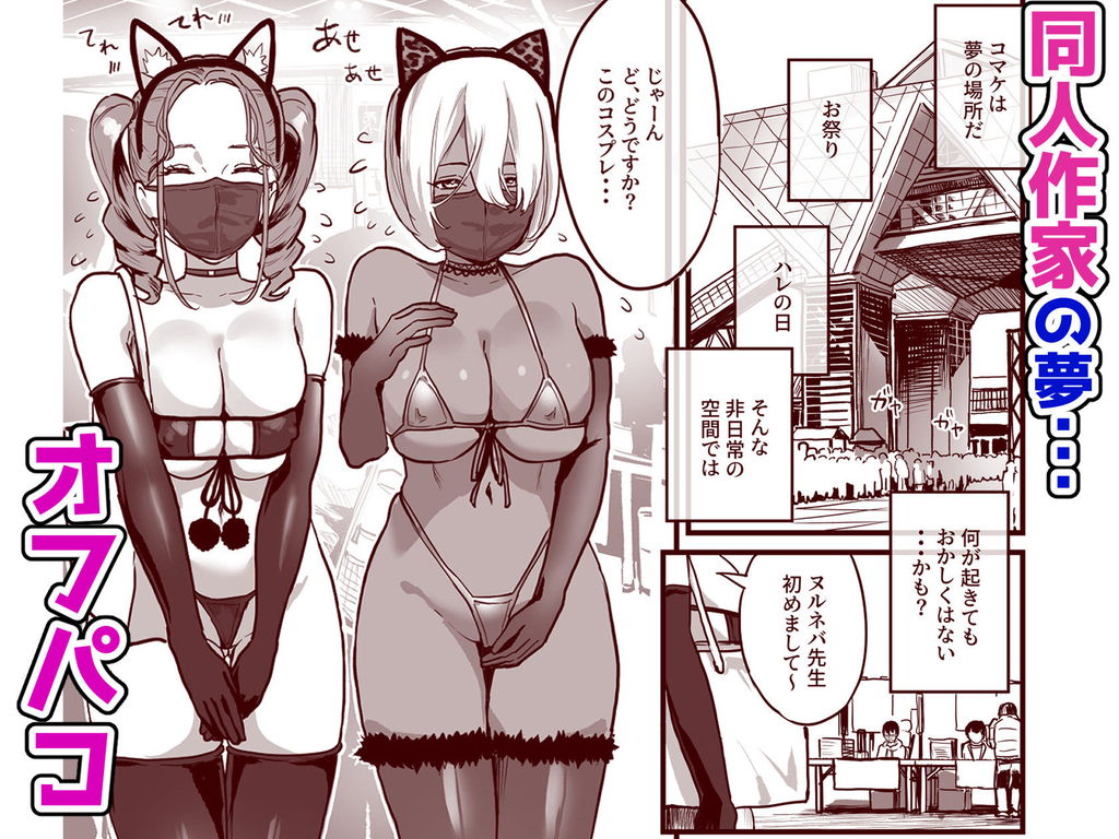 無料エロ漫画 【オフパコエロ漫画】コスプレイヤーさんとオフパコしませんか？爆乳美少女たちとハーレムオフパコでｗｗｗ【オフパコどうですか？／ヌルネバーランド】 FANZA