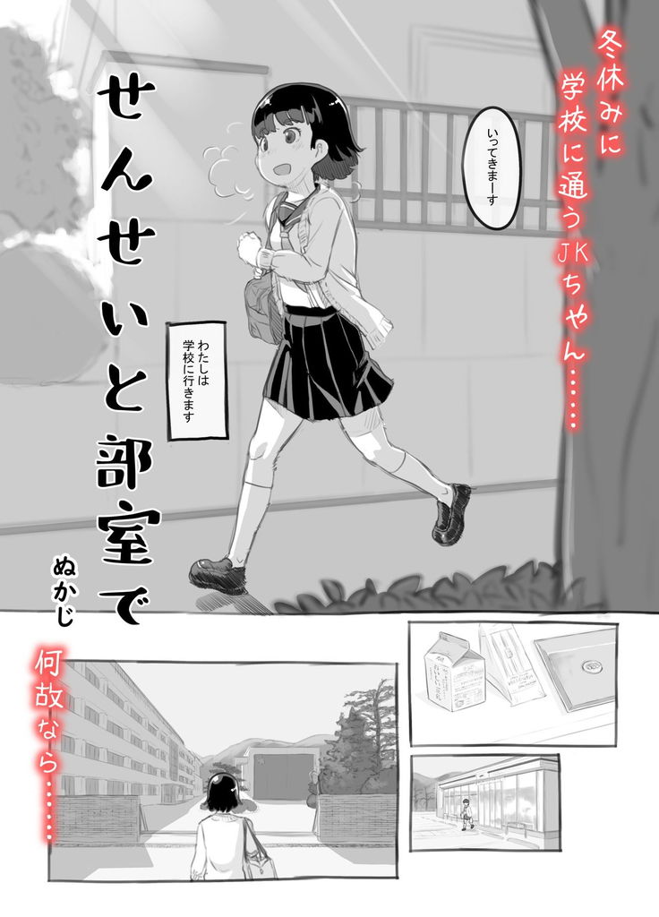 無料エロ漫画 【JCいちゃラブエロ漫画】私はJCの頃、先生と大人のお付き合いしていたんです…【せんせいと部室で／黒魔法研究所】 FANZA