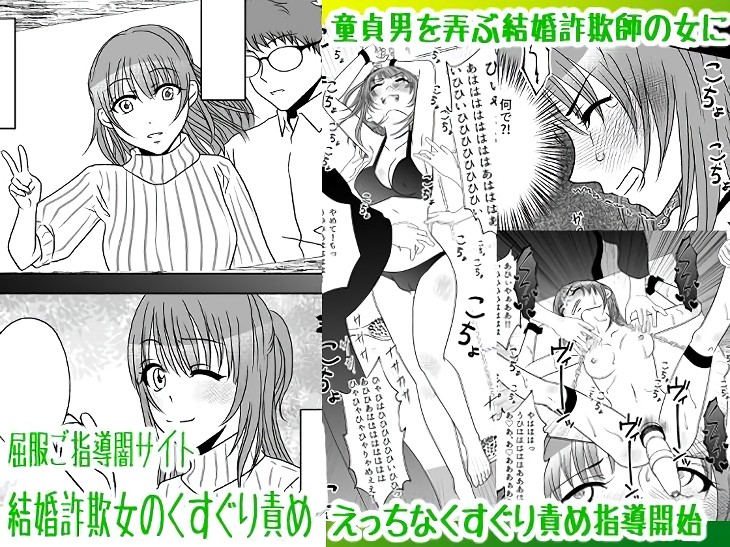 無料エロ漫画 【くすぐりエロ漫画】童貞男を弄ぶ結婚詐欺女に鉄槌を！！今回のお仕置きコースは全身くすぐりコースｗｗｗ【屈服ご指導闇サイト／みつみつみっつ】 FANZA