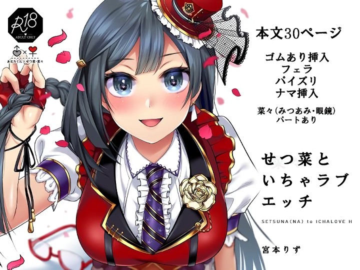 無料エロ漫画 【ニジガクエロ漫画】推しのスクールアイドルとアニメのいちゃラブシーンを見てたら二人とも火がついちゃって…【せつ菜といちゃラブエッチ／liz project】 FANZA