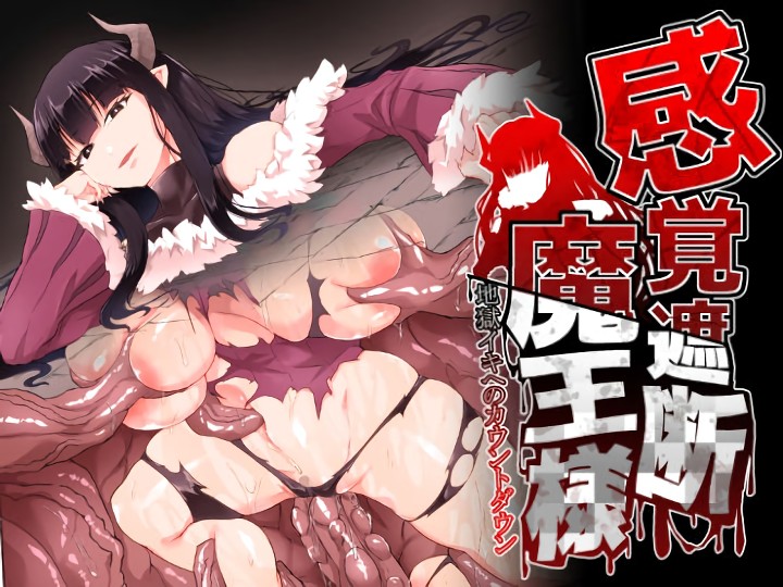 無料エロ漫画 【触手エロ漫画】触手で嬲り殺す魔王様が触手に嬲り殺される姿をずーと俺は見たかったんだよ【感覚遮断魔王様／ゴ太郎のオールナイトファック】 FANZA