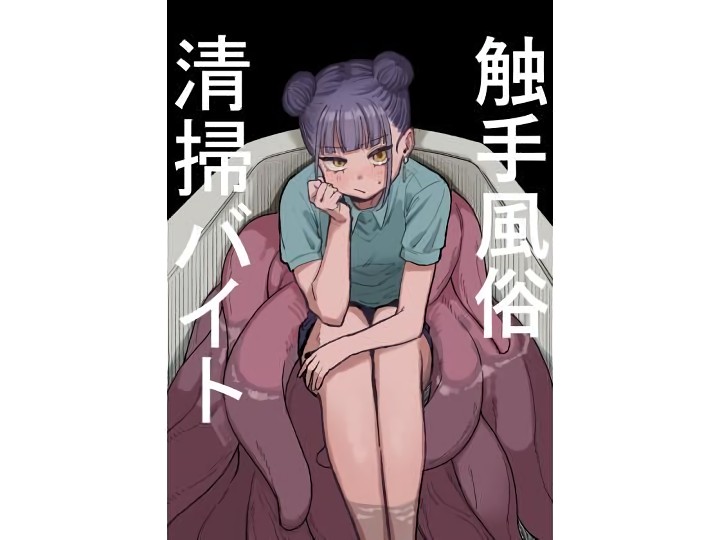 無料エロ漫画 【触手エロ漫画】最近流行りの触手風俗！的確に人間をイかせる触手たちが大人気になっていた…その裏では！？【触手風俗清掃バイト／およぎ】 FANZA