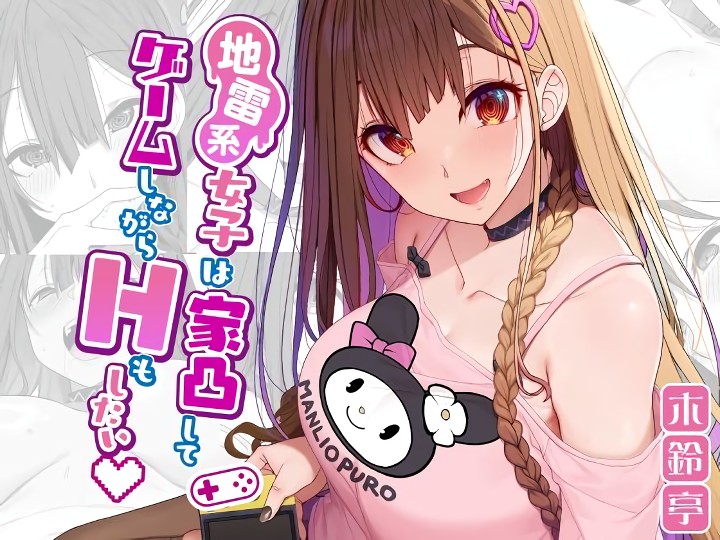 無料エロ漫画 【地雷系女子エロ漫画】ゲーム仲間がバイト先にやってきた！？可愛いけど地雷系女子の彼女に押し倒された俺はｗｗｗ【地雷系女子は家凸してゲームしながらHもしたいっ／木鈴亭】 FANZA