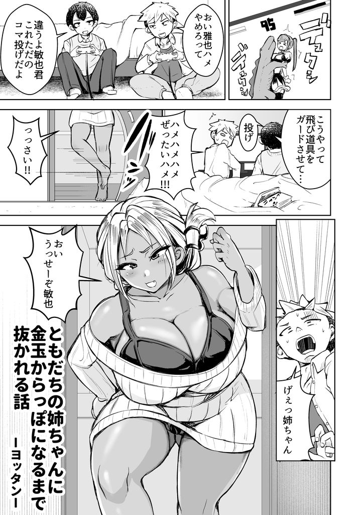 無料エロ漫画 【逆レイプエロ漫画】友だちの姉ちゃんにキンタマ空っぽになるまで抜かれてしまいｗｗｗ【ともだちの姉ちゃんに金玉からっぽになるまで抜かれる話／よったんち】 FANZA