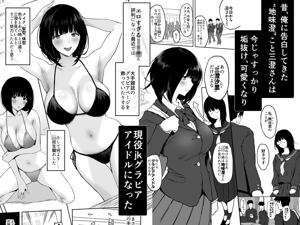 無料エロ漫画 【逆NTRエロ漫画】昔フッた地味子が爆乳グラビアアイドルになって俺の元に帰ってきた！！？【私、まだ好きだよ。／ぷるめたる】 FANZA