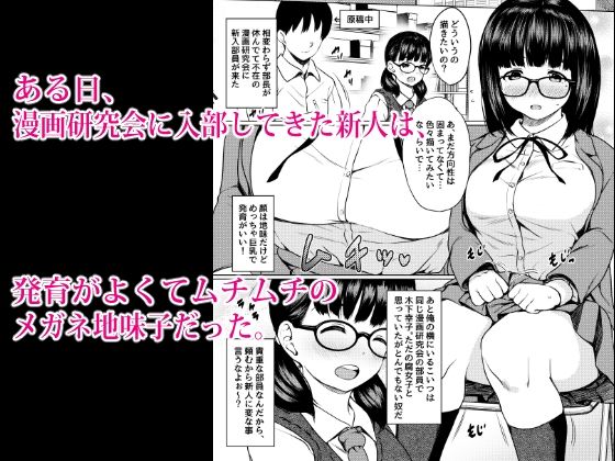 無料エロ漫画 【地味子JKエロ漫画】漫画部に入部する地味子女子はエロい！そしてレッツハーレムだｗｗｗ【漫画部員の新人巨乳地味メガネと入部初日に種付けックスした話／ねこ缶】 FANZA