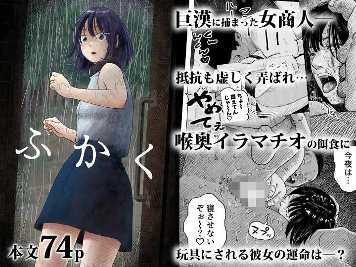 無料エロ漫画 【リョナエロ漫画】巨漢に捕まった女の子がイラマチオで犯され続ける【ふかく／よるのぽぽぽ】 FANZA