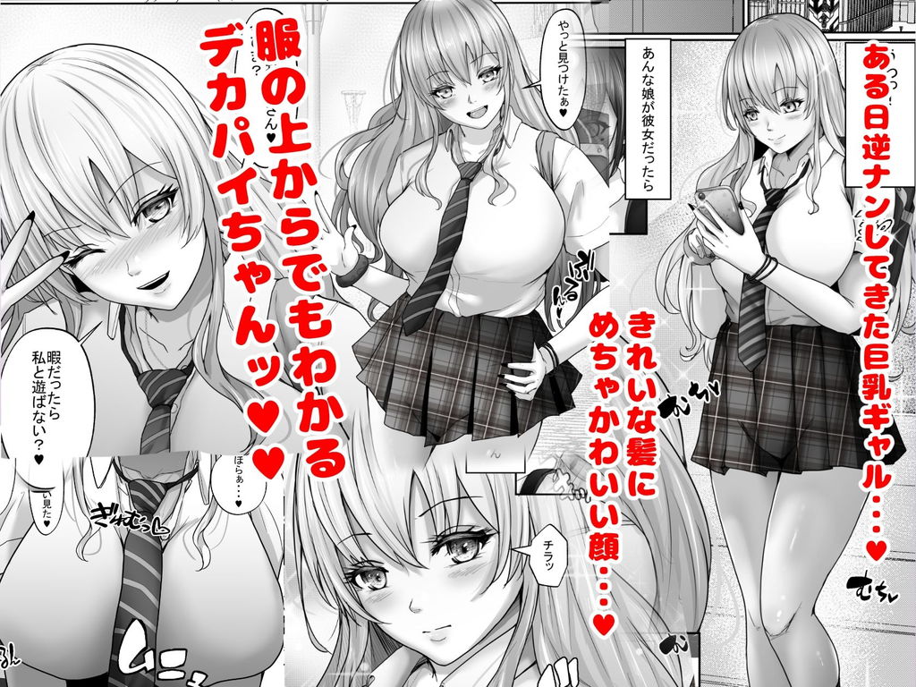 無料エロ漫画 【女性リードエロ漫画】ギャルに逆ナンされて女性リードで筆おろし！？陰キャに優しいギャルマジ天使ｗｗｗ【でかぱい大好きな僕と僕を大好きなでかぱいぎゃる／白桃亭】 FANZA