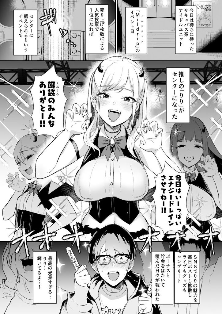 無料エロ漫画 【サキュバスエロ漫画】推しのサキュバスアイドルちゃんとセックスすることになるなんて！！？【推しとエッチなことなんて無理無理無理〜！！／homare works】 FANZA