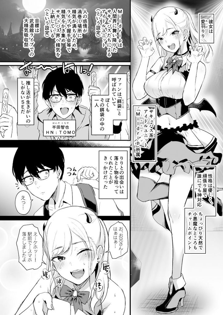 無料エロ漫画 【サキュバスエロ漫画】推しのサキュバスアイドルちゃんとセックスすることになるなんて！！？【推しとエッチなことなんて無理無理無理〜！！／homare works】 FANZA