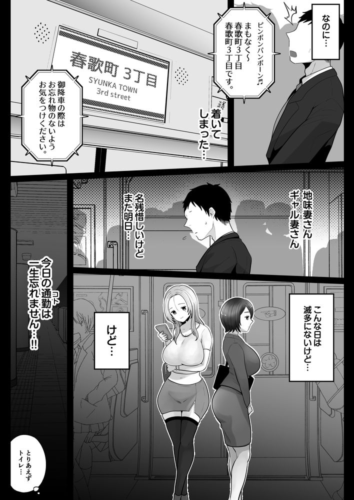 無料エロ漫画 【人妻列車エロ漫画】満員電車で仲良くなったギャル妻さんと地味妻さん…ハーレムえっちで人妻最高ｗｗｗ【地味妻さんとギャル妻さん、人妻鉄道昇り行（イ）き／鼠の母】 FANZA