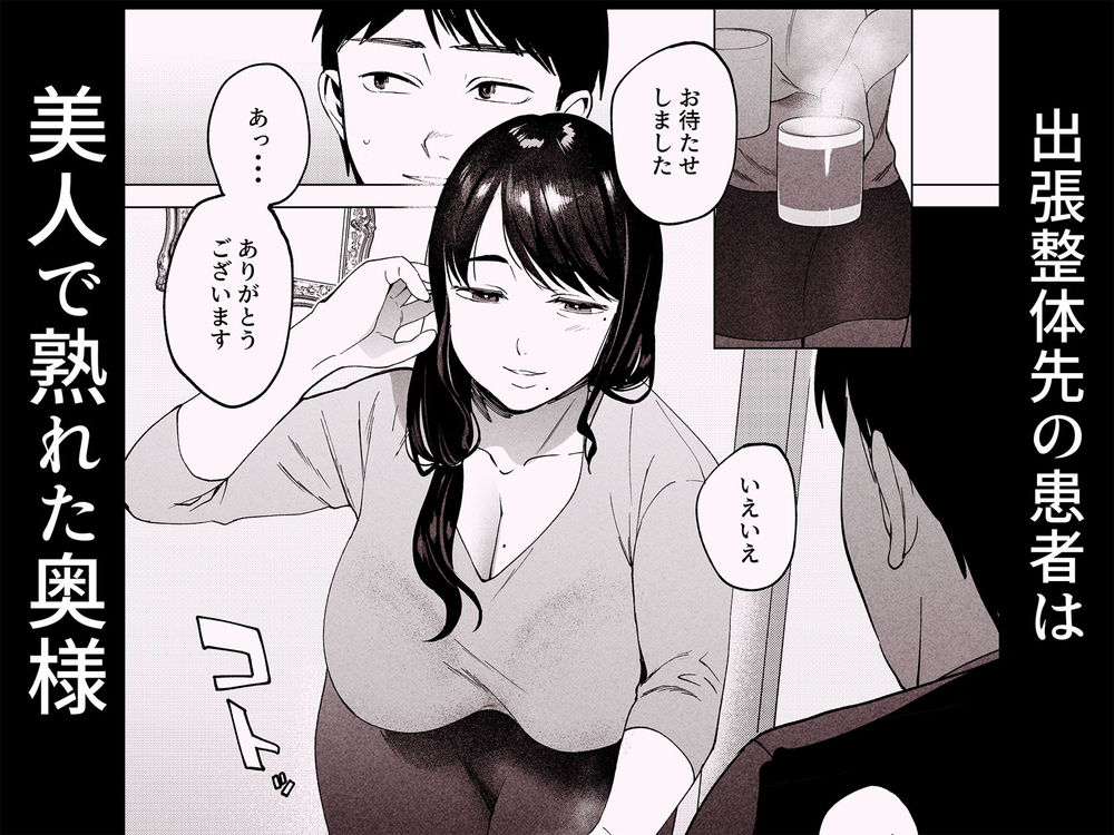無料エロ漫画 【未亡人エロ漫画】艶のある美熟女が整体師の俺を誘惑してきて…【性体師2／まんま屋】 FANZA