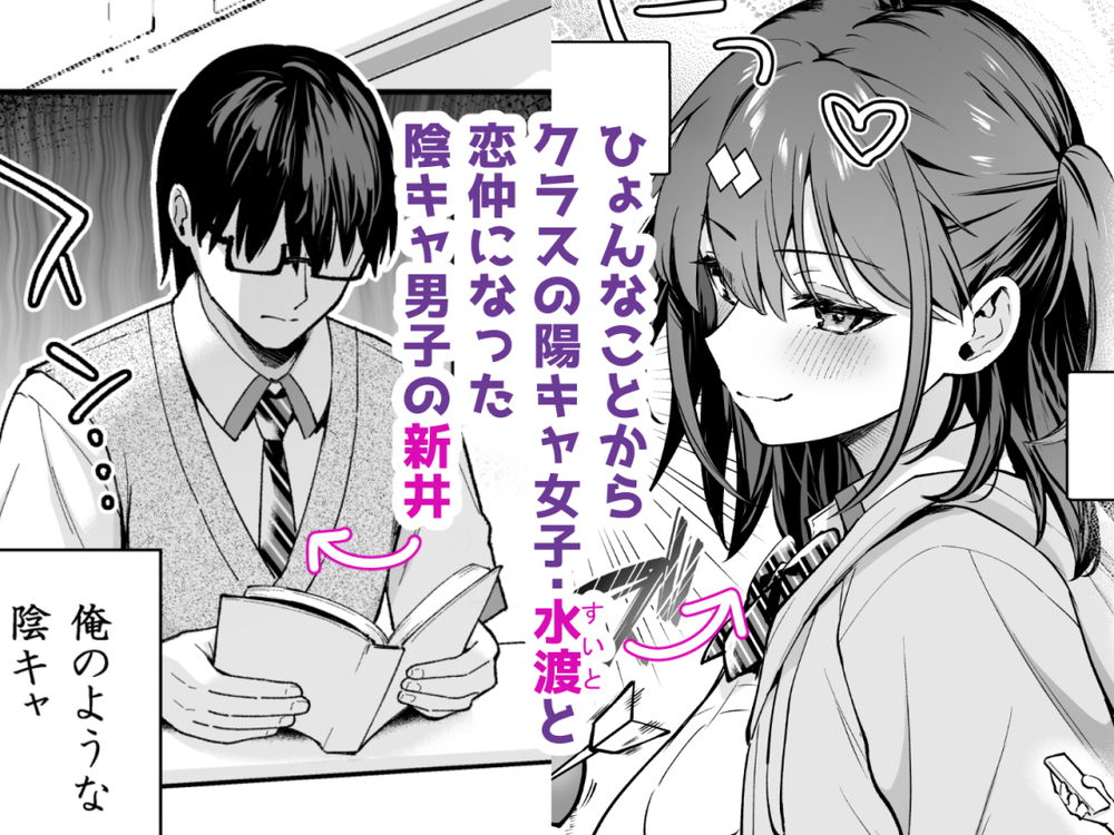 無料エロ漫画 【青春エロ漫画】陰キャがり勉男子を絵に描いたような僕が陽キャ女子とエロゲみたいな展開になるなんてなｗｗｗ【エロ小説みたいな青春Hを陽キャ彼女の水渡さんと／カームホワイト】 FANZA