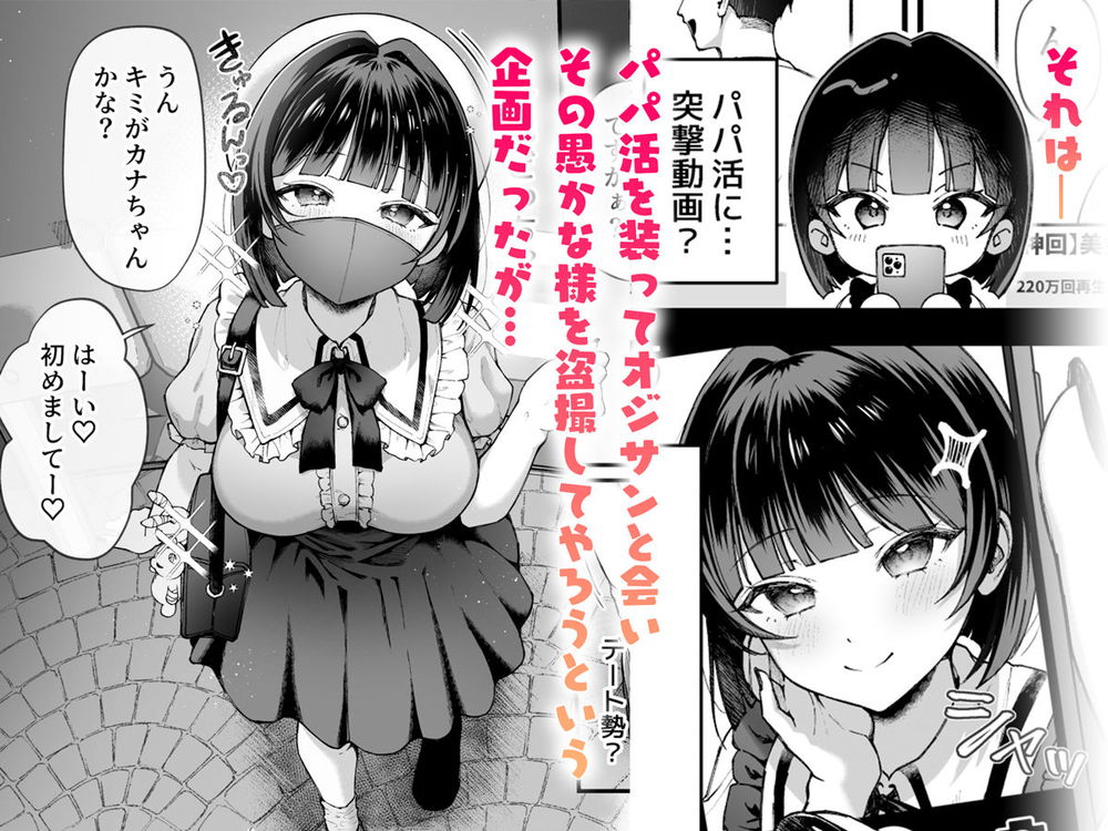 無料エロ漫画 【メスガキわからせエロ漫画】パパ活変態おぢを使ってバズらせようとしたら返り討ちｗ催眠されてわからせされちゃったｗｗｗ【カナちゃん返り討ち！凸した変態おぢのエグい電マ責めで連続絶頂／diletta】 FANZA