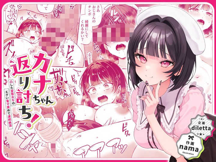 無料エロ漫画 【メスガキわからせエロ漫画】パパ活変態おぢを使ってバズらせようとしたら返り討ちｗ催眠されてわからせされちゃったｗｗｗ【カナちゃん返り討ち！凸した変態おぢのエグい電マ責めで連続絶頂／diletta】 FANZA