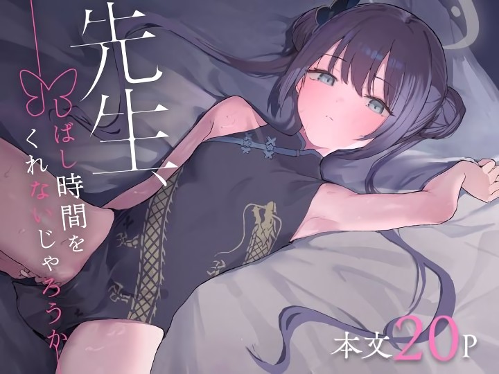 無料エロ漫画 【いちゃラブキサキエロ漫画】チャイナドレスから伸びるすらりとした白い脚…ブルアカ キサキの煽情的な姿に！？【先生、しばし時間をくれないじゃろうか／red miso soup】 FANZA