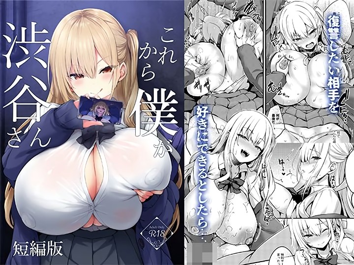 無料エロ漫画 【皮モノTSFエロ漫画】白ギャル渋谷さんに復讐…皮にしてカラダを乗っ取ったら【これから僕が渋谷さん／鬼ぃ亭】 FANZA