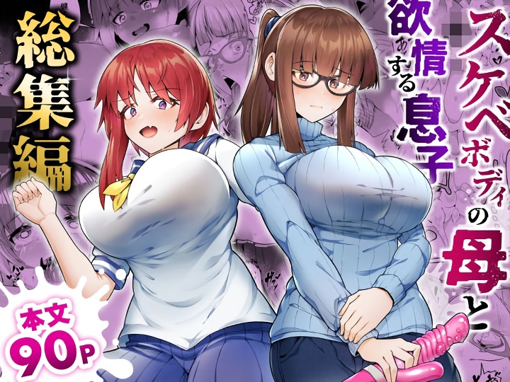 無料エロ漫画 【三角関係エロ漫画】実母のスケベボディに発情した息子とそれを止めようとする幼なじみの歪な三角関係？！【スケベボディの母と欲情する息子 -総集編-／ゾンベルマーケット】 FANZA