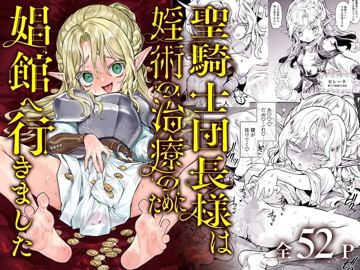 無料エロ漫画 【ロリババアエロ漫画】婬術に侵されたエルフ…抑えられぬ性欲にあてられ娼館堕ち【聖騎士団長様は婬術の治療のために娼館へ行きました／蟹村飯店】 FANZA