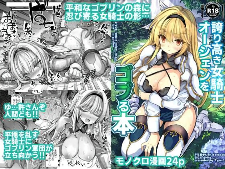 無料エロ漫画 【異種輪姦エロ漫画】誇り高き女騎士さまはゴブリンに輪姦されて快楽堕ちする【誇り高き女騎士オーシェンをゴブる本／Type-3】 FANZA