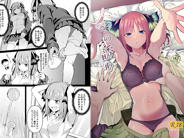 無料エロ漫画 【五等分の花嫁エロ漫画】ふーたろうと二乃が二人っきりでラブホ？意識した二人がラブホで何もないはずが無くて【二分の誘動／壞茸社】 FANZA