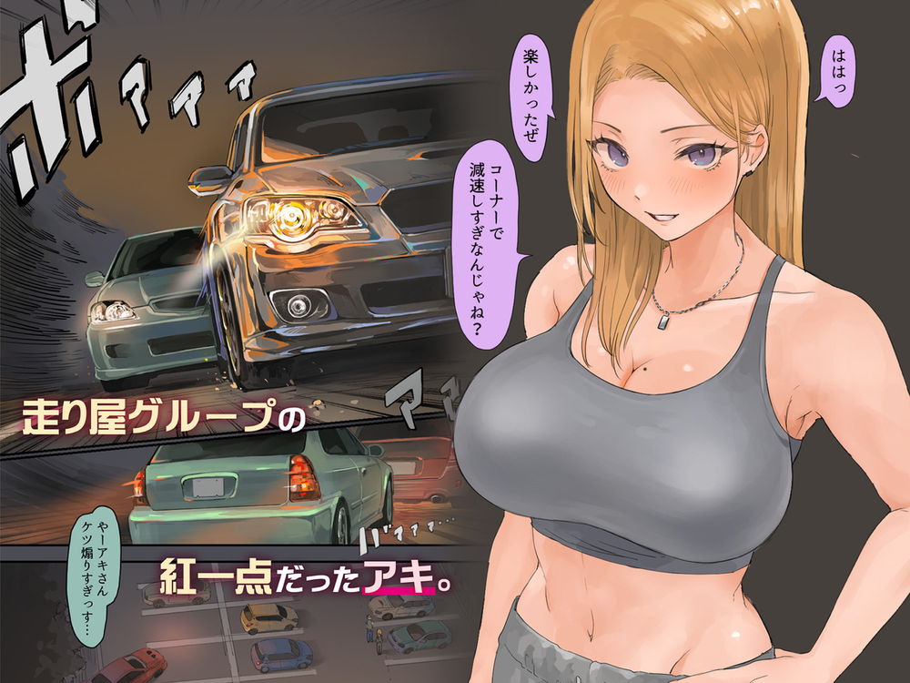 無料エロ漫画 【ヤンキーギャルエロ漫画】走り屋のヤンキーギャルとカーオタクがいちゃラブカーセックスｗｗｗ【走り屋ヤンキー女、オタクとイチャらぶHする。／ももひきガレージ】 FANZA