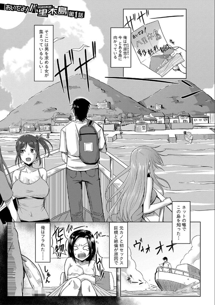 無料エロ漫画 【ハーレム島エロ漫画】デカチン＋絶倫でフラれた俺が傷心旅行でハーレム島へGo！【おいでよ！ 八里木島／霧島鮎】 FANZA