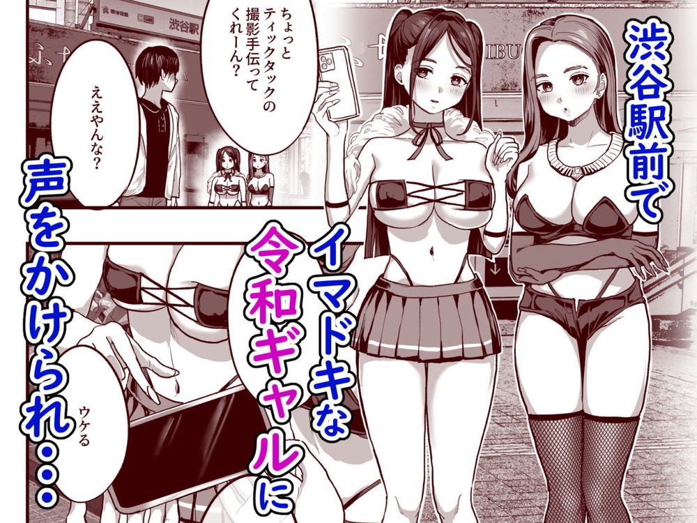 無料エロ漫画 【令和ギャル3Pエロ漫画】TikTok用の動画撮影をお願いされて…令和ギャルの動画を撮ったら3Pすることになったｗ【爆乳令和／ヌルネバーランド】 FANZA
