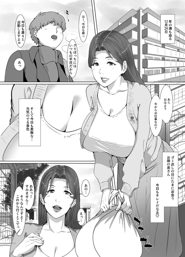 無料エロ漫画 【人妻不倫エロ漫画】聖夜にぼっちの奥さんに媚薬を嗅がせたら…セクシーサンタに大変身で草【聖夜はお隣の奥さんと／NYPAON】 FANZA