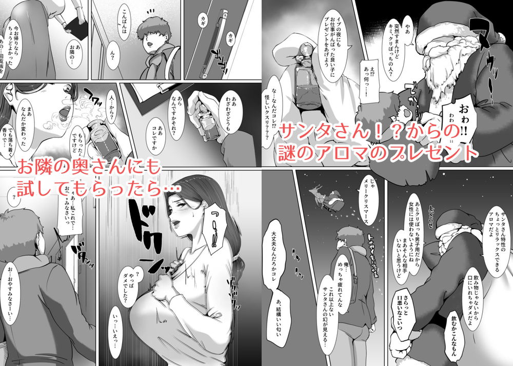 無料エロ漫画 【人妻不倫エロ漫画】聖夜にぼっちの奥さんに媚薬を嗅がせたら…セクシーサンタに大変身で草【聖夜はお隣の奥さんと／NYPAON】 FANZA