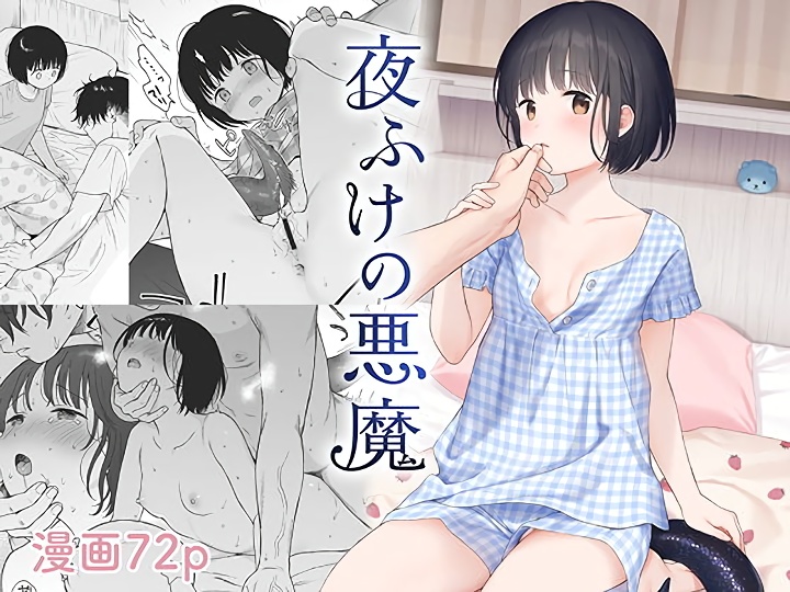 無料エロ漫画 【俺様責めエロ漫画】イケメン悪魔に強引に…私は快感にただ身をゆだねることしか出来なかった【夜ふけの悪魔／不可不可】 FANZA