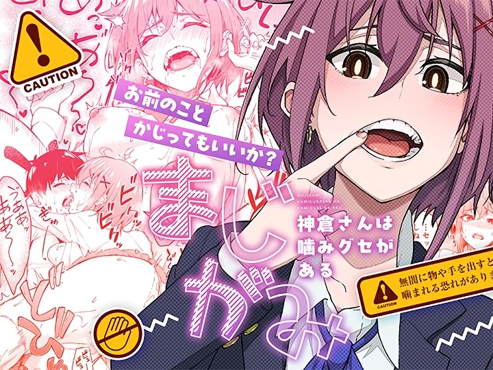 無料エロ漫画 【噛みフェチエロ漫画】噛み癖があるJKが噛みたい物は僕だった！？？ちんこ噛まれて…絶頂ｗｗｗ【まじがみ／池袋蒸留所】 FANZA