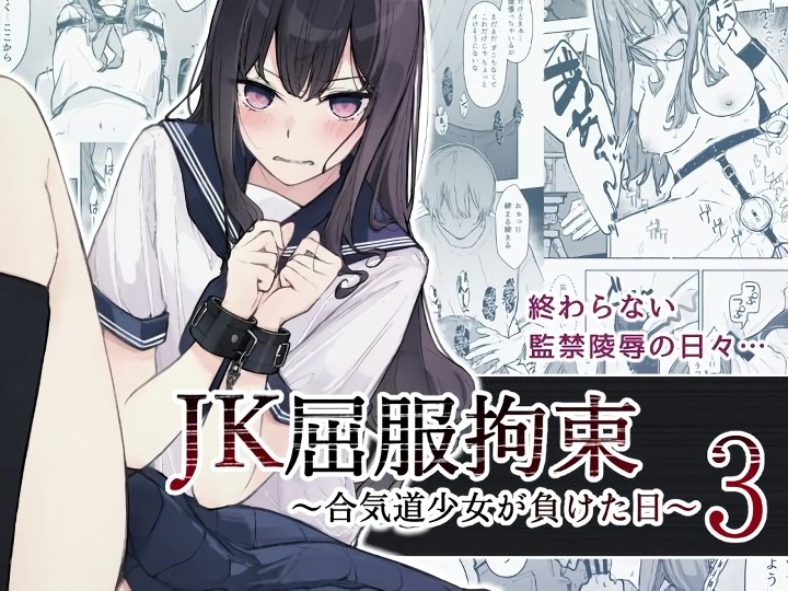 無料エロ漫画 【アナル開発エロ漫画】気の強いJKをアナル開発！心が折れるまで拷問を繰り返す鬼畜たち【JK屈服拘束3／なのなんの亭】 FANZA