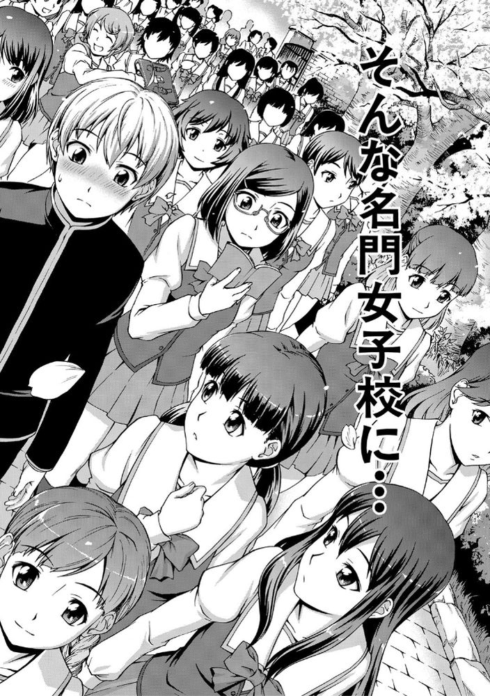 無料エロ漫画 【処女ハーレムエロ漫画】箱入り娘で性に無知！けれども好奇心旺盛なお嬢さまはたった一人のDKのちんぽに群がる【ボク女子校に入学しました／しのぎ鋭介】 FANZA