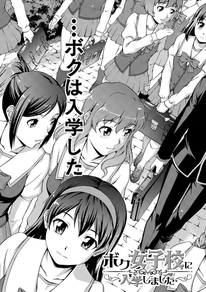 無料エロ漫画 【処女ハーレムエロ漫画】箱入り娘で性に無知！けれども好奇心旺盛なお嬢さまはたった一人のDKのちんぽに群がる【ボク女子校に入学しました／しのぎ鋭介】 FANZA
