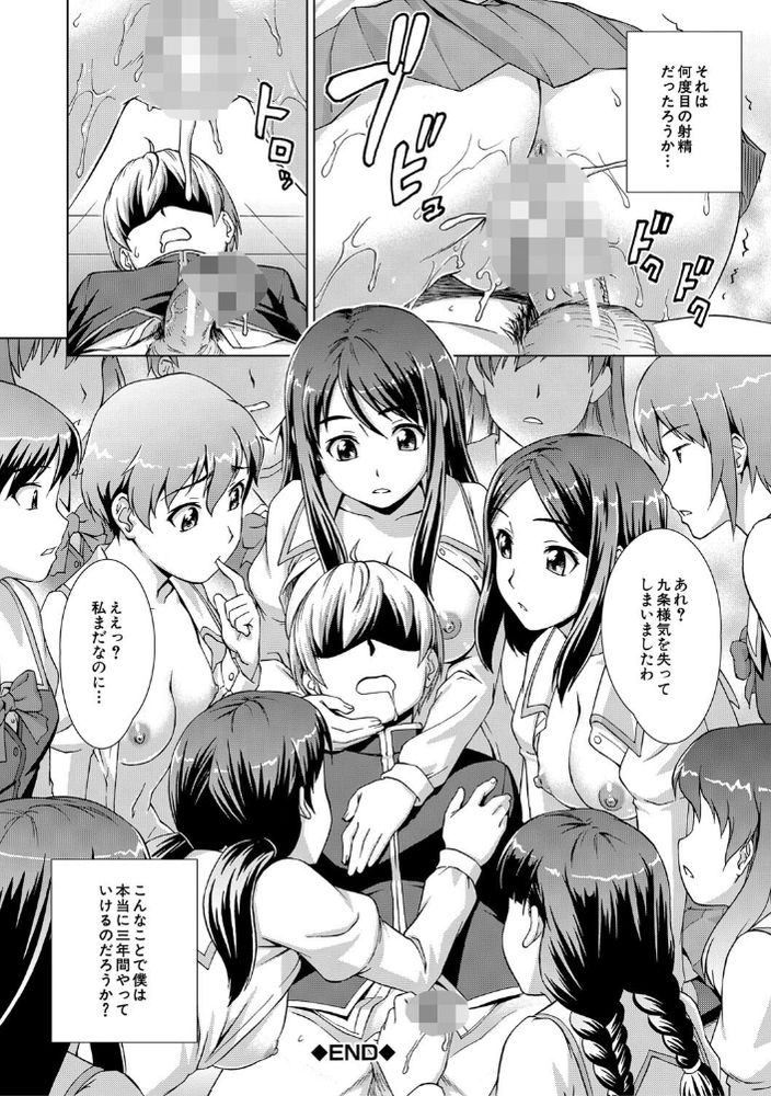 無料エロ漫画 【処女ハーレムエロ漫画】箱入り娘で性に無知！けれども好奇心旺盛なお嬢さまはたった一人のDKのちんぽに群がる【ボク女子校に入学しました／しのぎ鋭介】 FANZA
